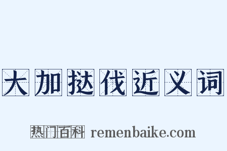大加挞伐近义词是什么意思的图片